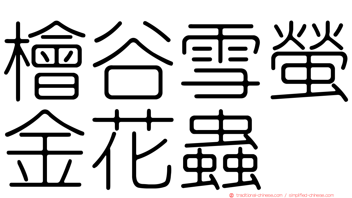 檜谷雪螢金花蟲