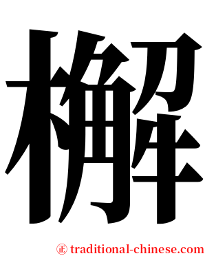 檞 serif font