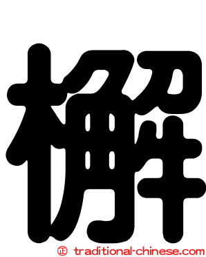 檞
