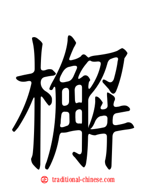 檞