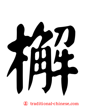 檞