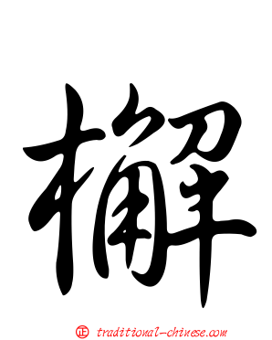 檞