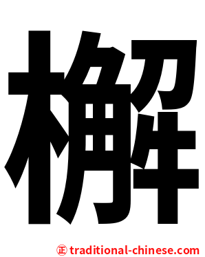檞