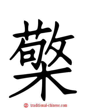 檠