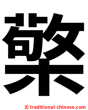 檠