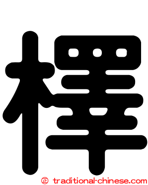 檡