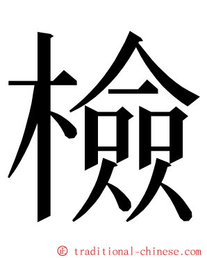 檢 ming font