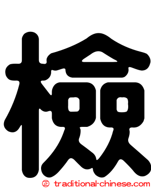 檢