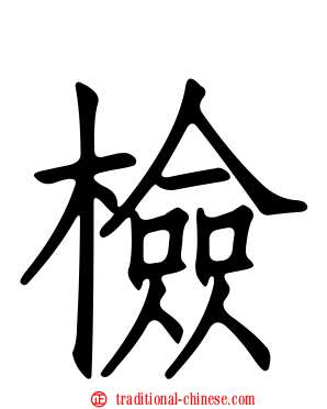 檢