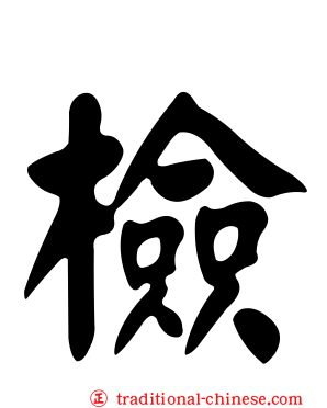 檢