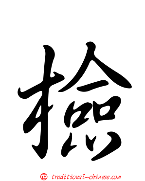檢