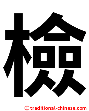 檢