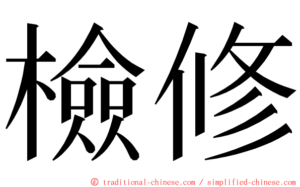 檢修 ming font