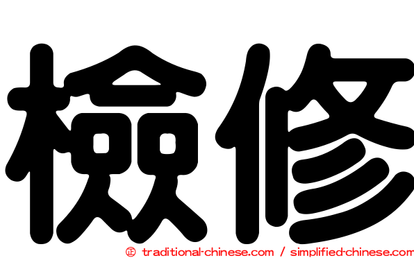 檢修