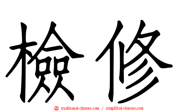檢修