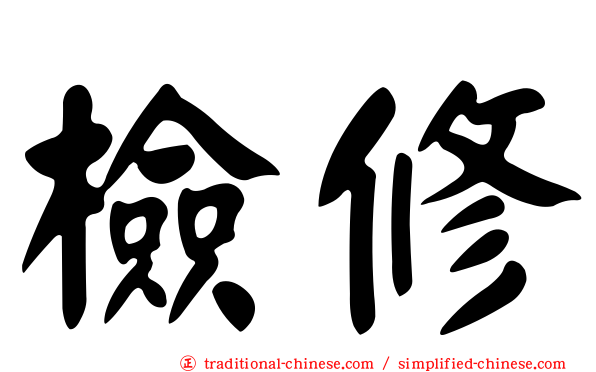 檢修