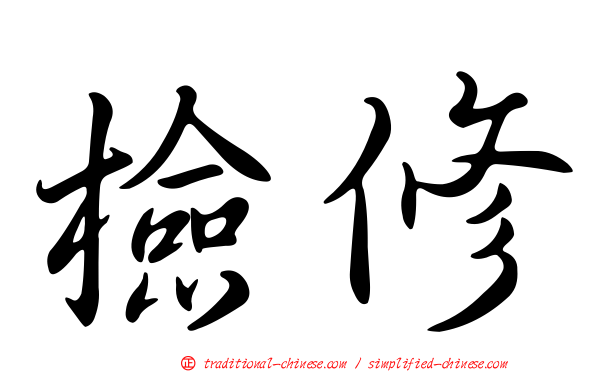 檢修
