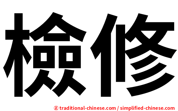 檢修