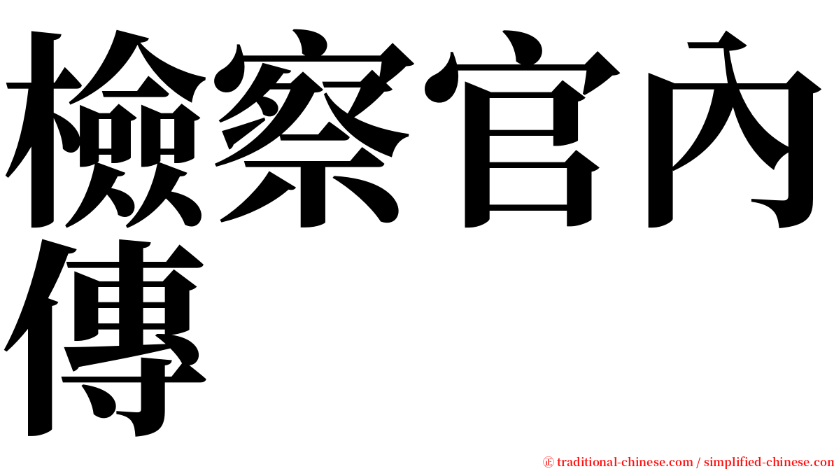 檢察官內傳 serif font