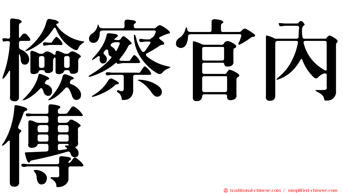 檢察官內傳
