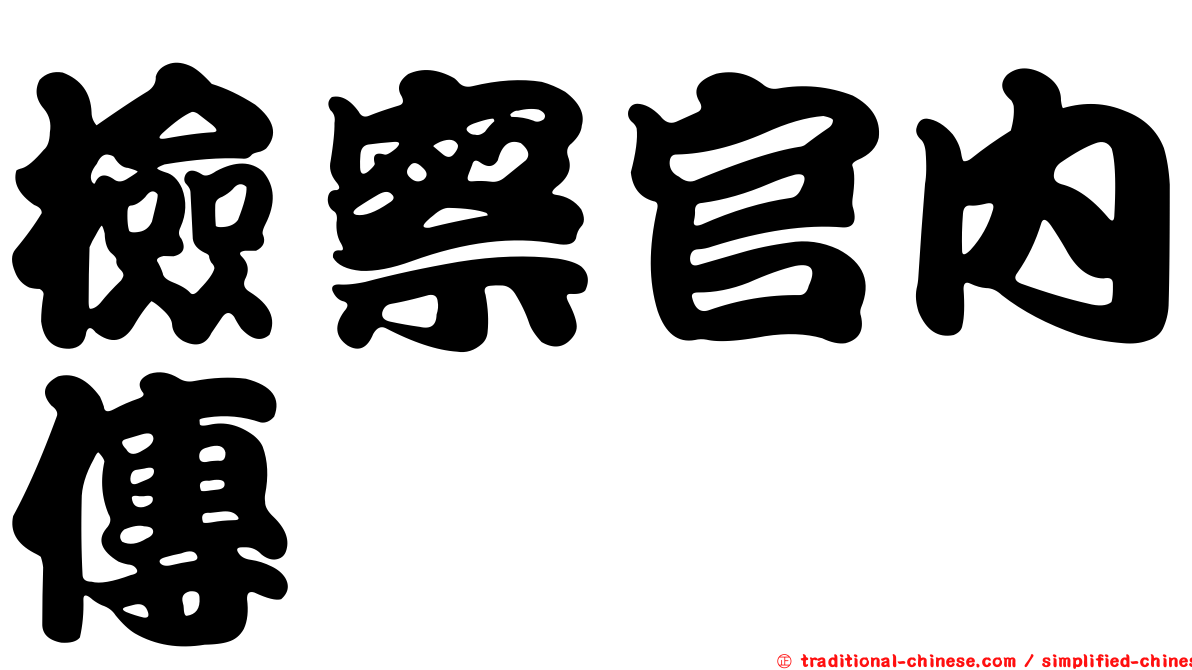 檢察官內傳
