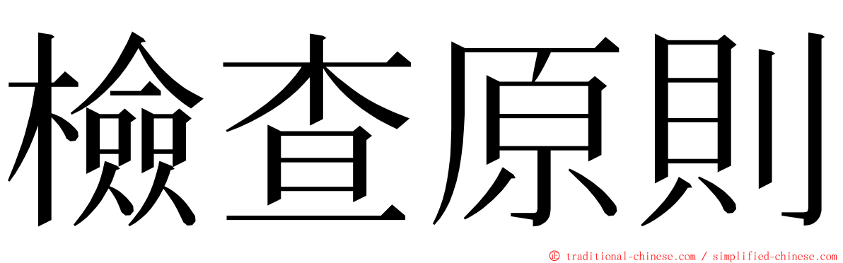 檢查原則 ming font