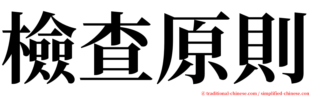 檢查原則 serif font