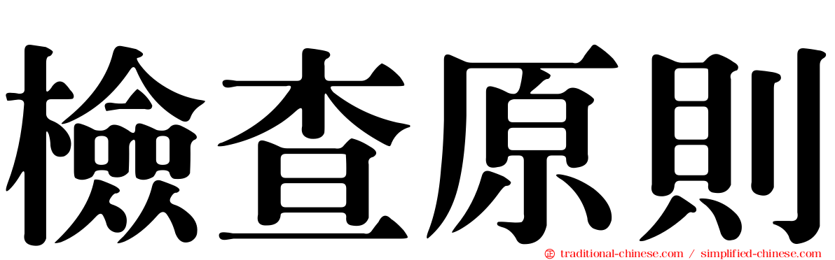 檢查原則