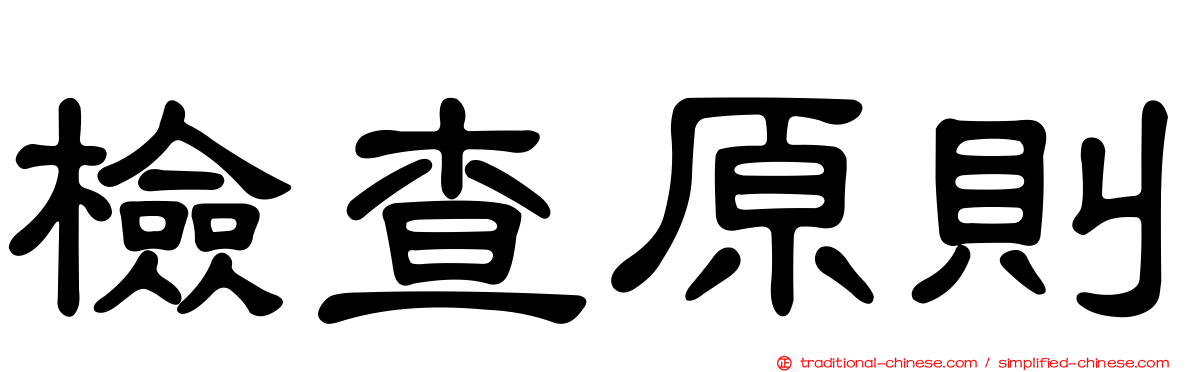 檢查原則