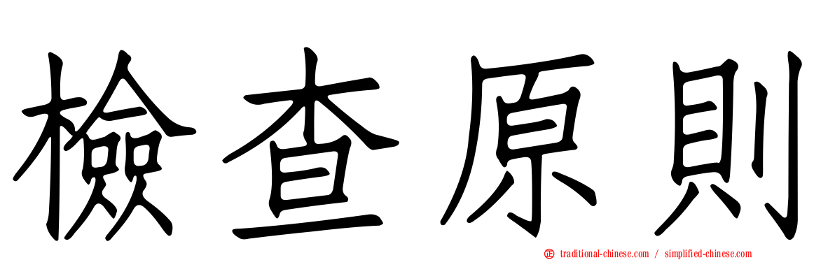 檢查原則