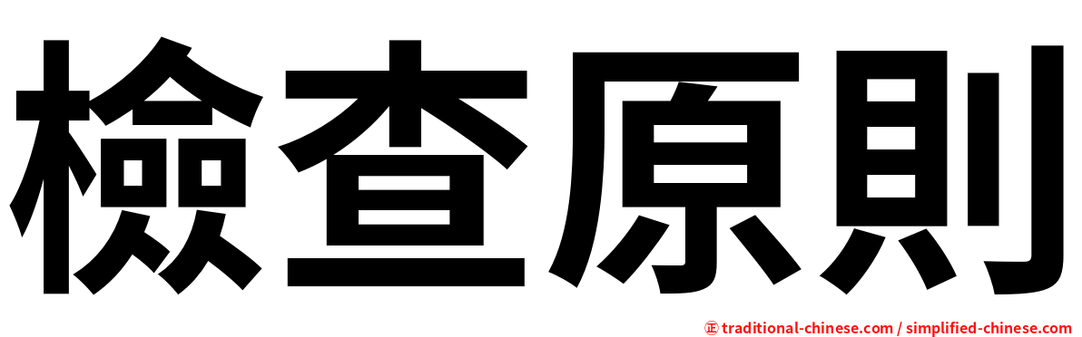 檢查原則