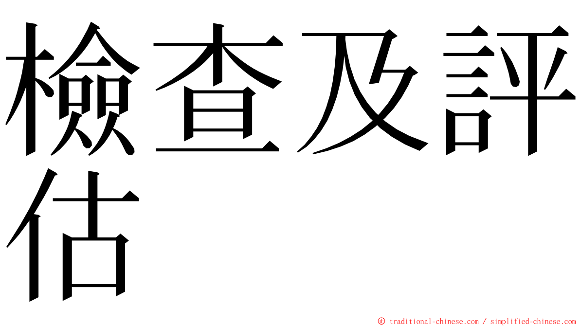 檢查及評估 ming font