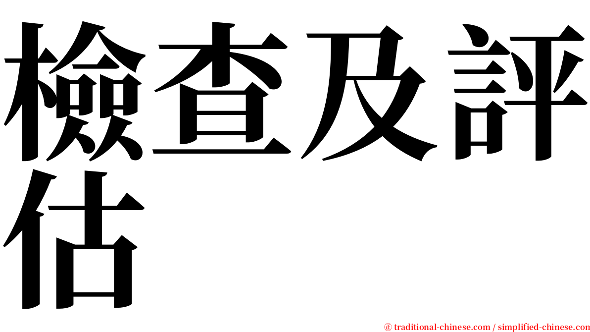 檢查及評估 serif font