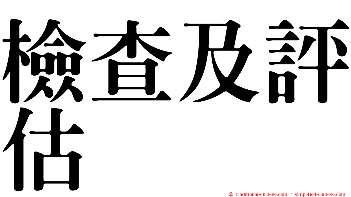 檢查及評估