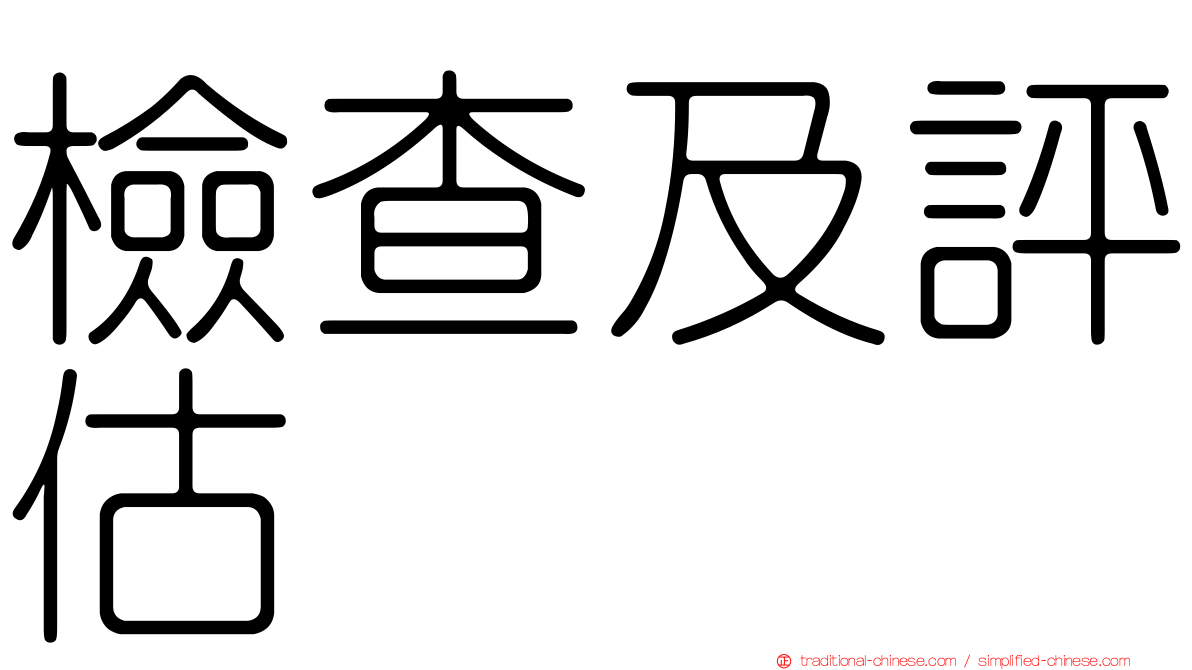 檢查及評估