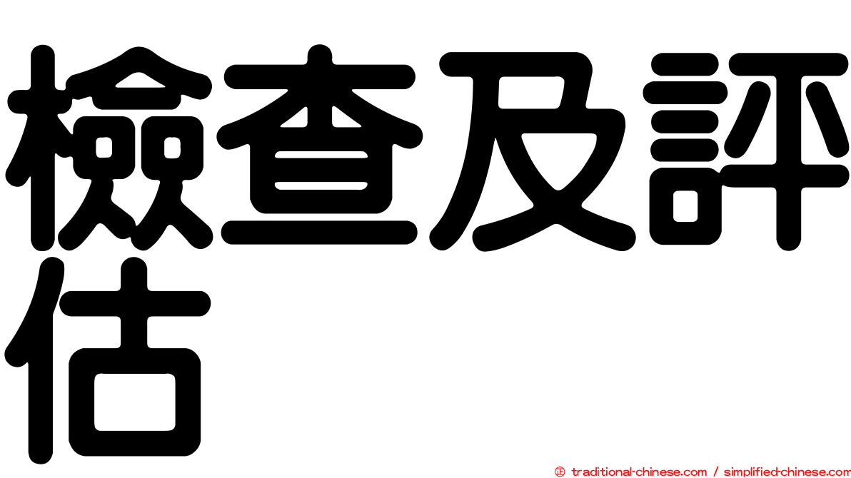 檢查及評估