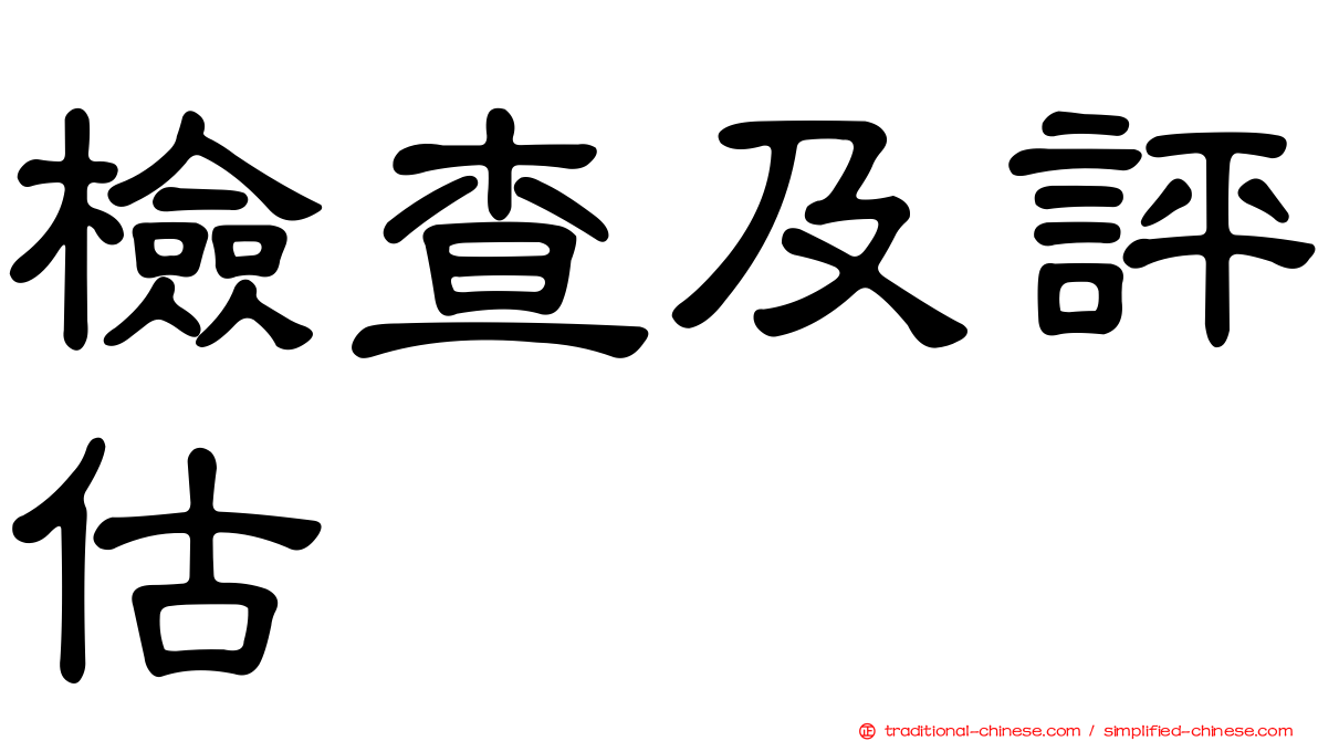 檢查及評估