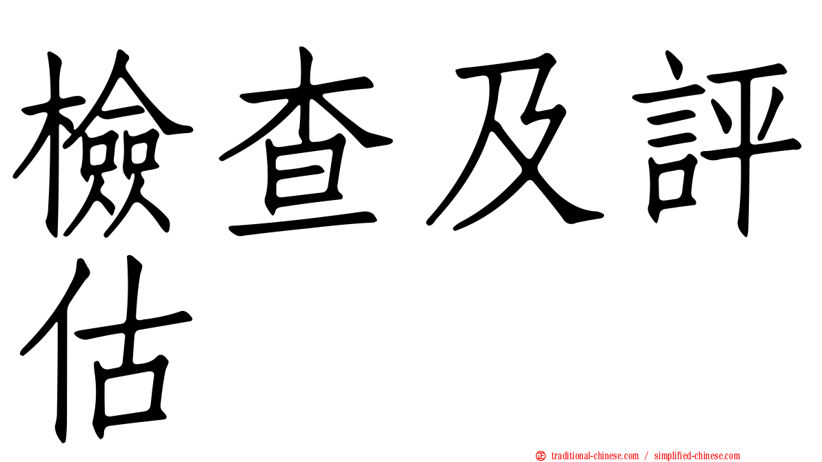 檢查及評估