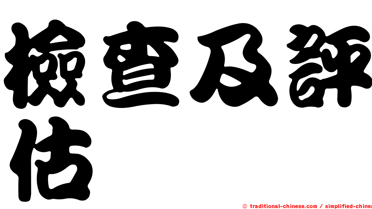 檢查及評估