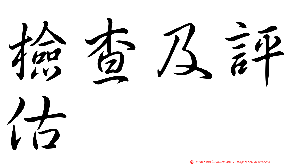 檢查及評估