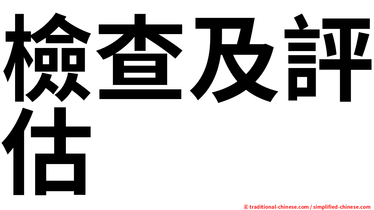 檢查及評估