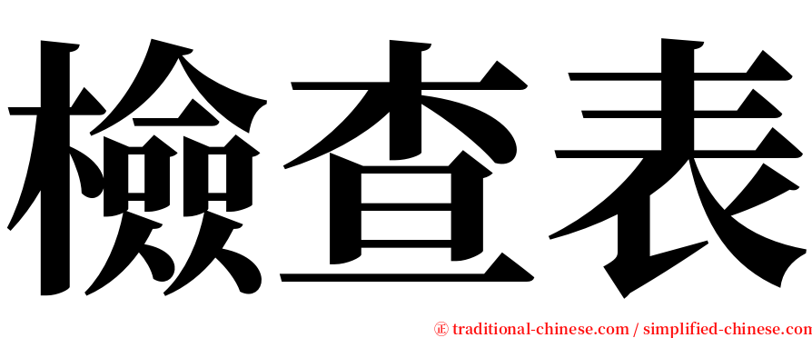 檢查表 serif font