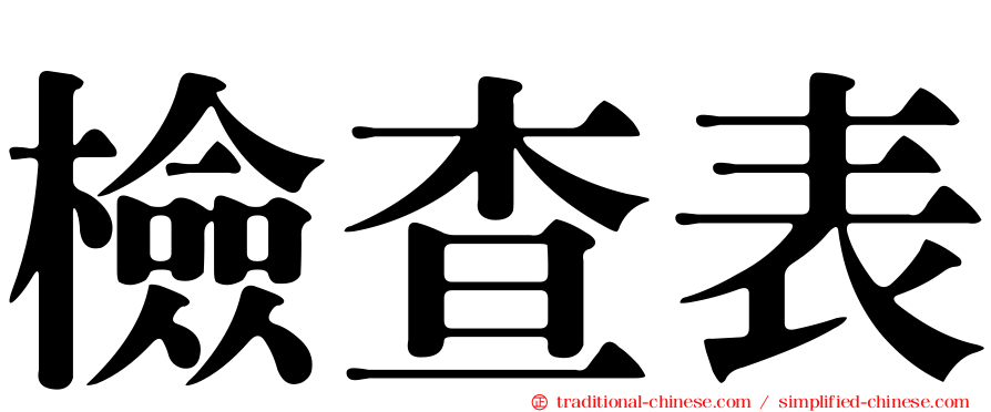 檢查表
