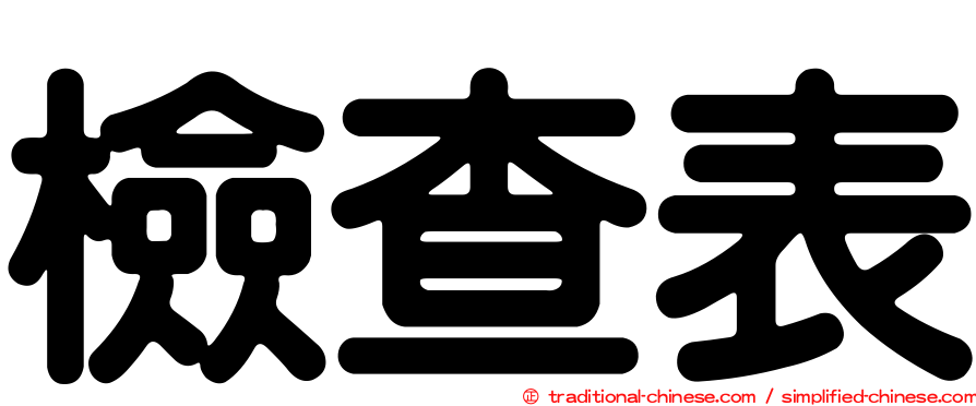 檢查表