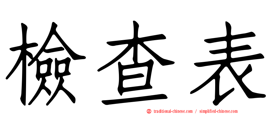 檢查表