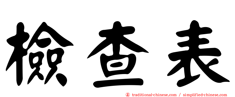 檢查表