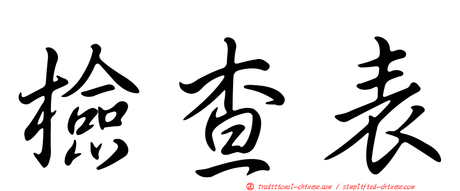 檢查表