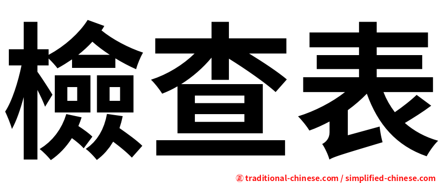 檢查表