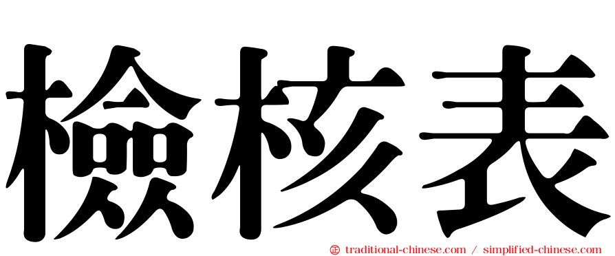 檢核表