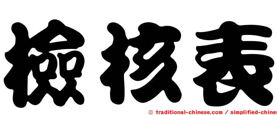 檢核表